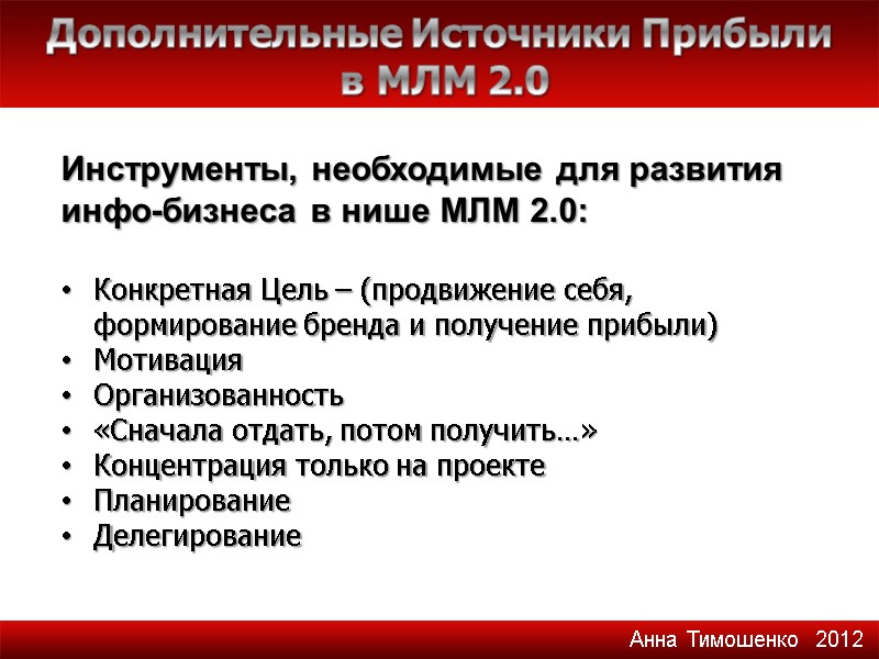 Инструменты, необходимые для развития инфо-бизнеса в нише МЛМ 2.0:   Конкретная Цель –